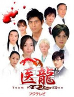 Iryu Team Medical Dragon 1 (2006)