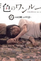 Sachiiro no One Room (2018)