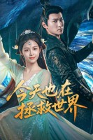 Another Day Saving the World (2026)